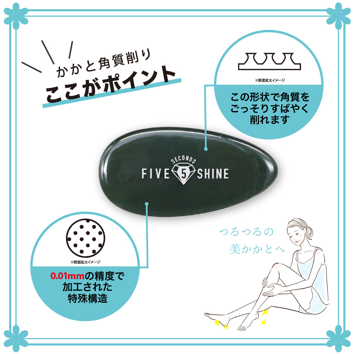 ファイブセカンズシャイン かかと角質削りプロ