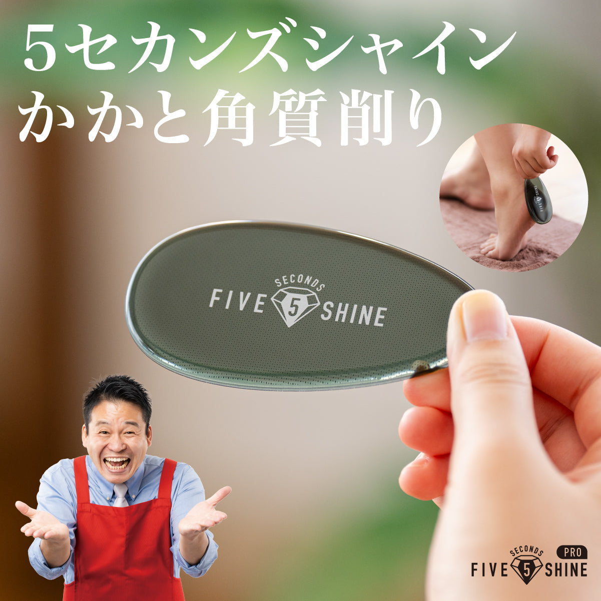ファイブセカンズシャイン かかと角質削りプロ