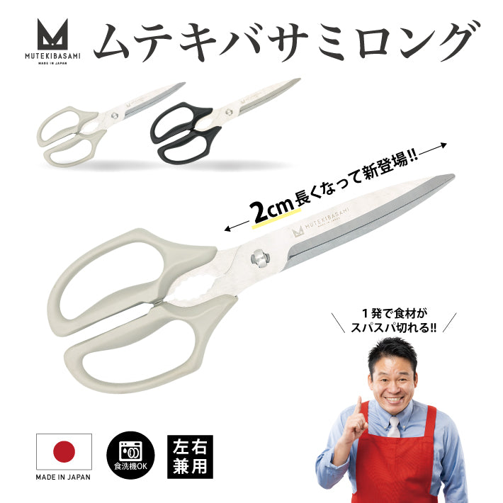 協和工業　ムテキバサミロング +2cm Wギザ刃で食材をホールド　2本セット ムテキバサミロング 左右兼用 – レジェンドオンラインショップ