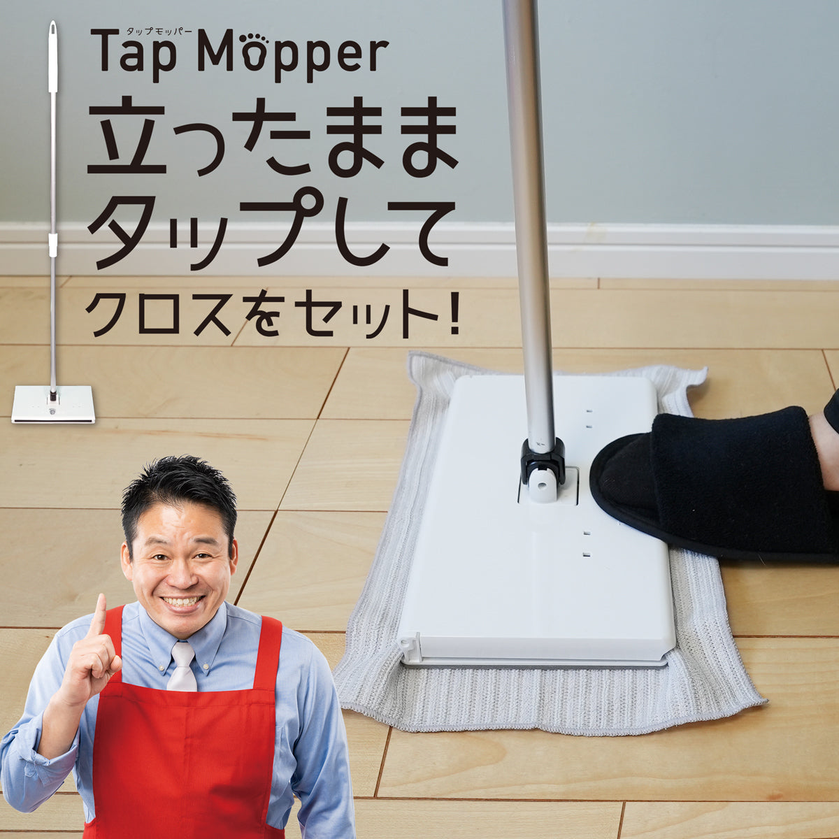 タップモッパー 立体エッジクロス付