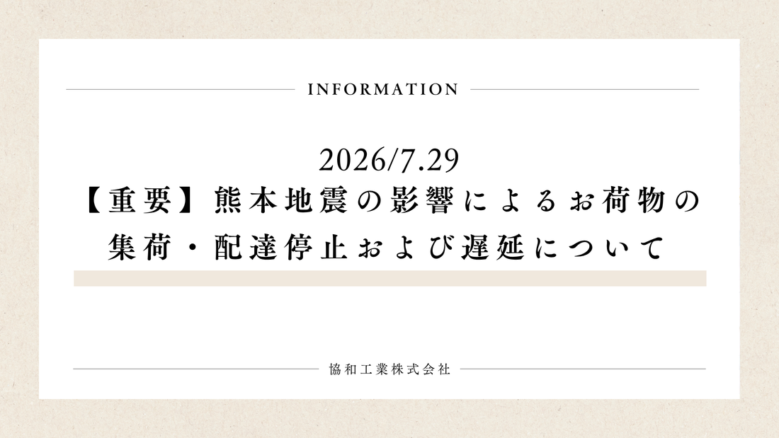 2026年7月【重要】熊本地震の影響によるお荷物のお知らせ
