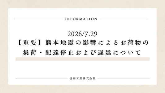 2026年7月【重要】熊本地震の影響によるお荷物のお知らせ
