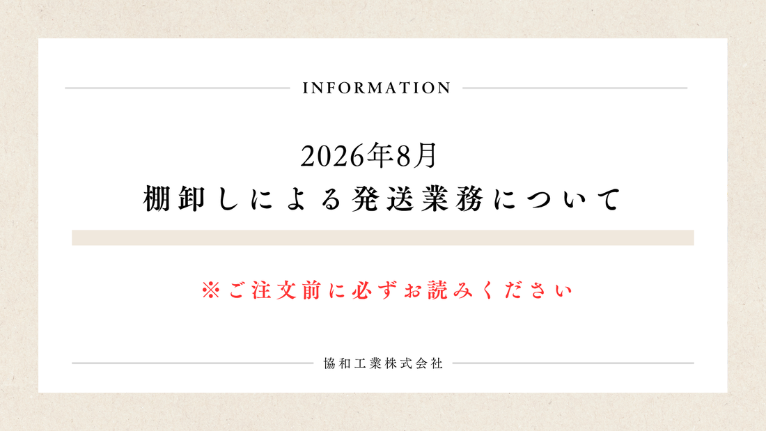 2026年8月　棚卸しに伴う発送業務停止のお知らせ