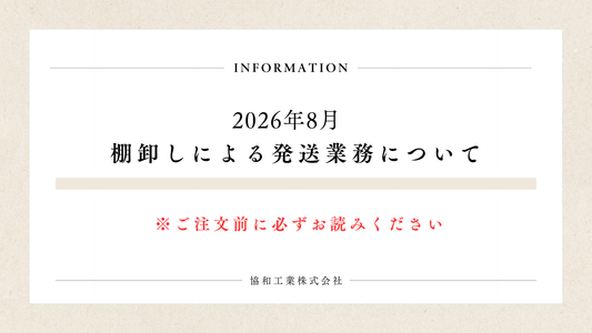 2026年8月　棚卸しに伴う発送業務停止のお知らせ