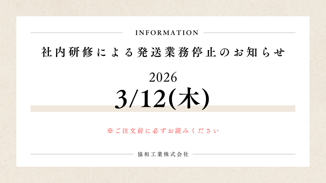 2026年3月　社内研修による発送業務停止のお知らせ