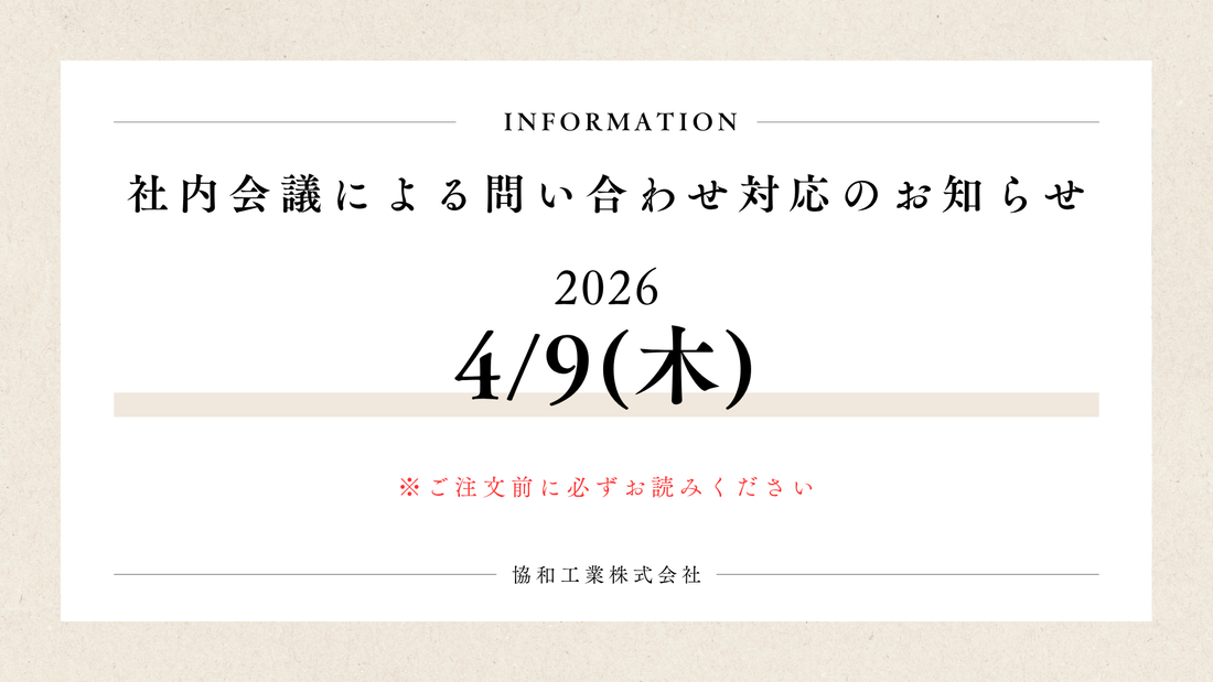 2026年4月9日　社内会議による問い合わせ時間変更のお知らせ