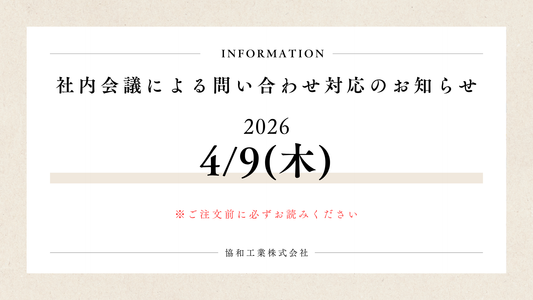 2026年4月9日　社内会議による問い合わせ時間変更のお知らせ