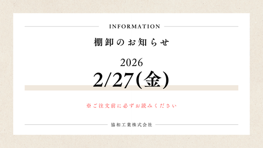 2026年　2月棚卸のお知らせ