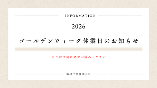 2026年　ゴールデンウィーク期間の休業日のお知らせ