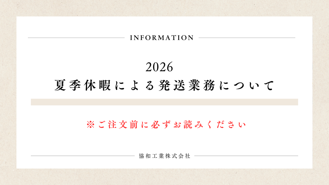 2026 夏季休暇による発送業務について