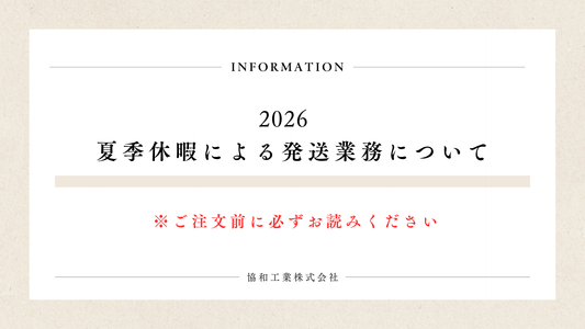 2026 夏季休暇による発送業務について