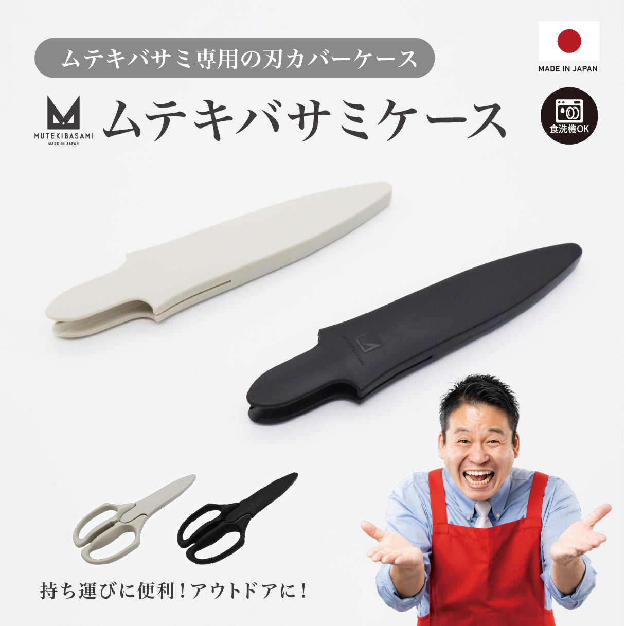ムテキバサミケース