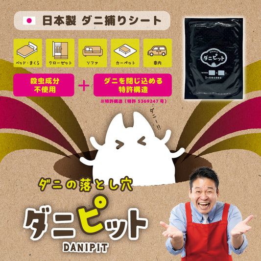 ダニピット