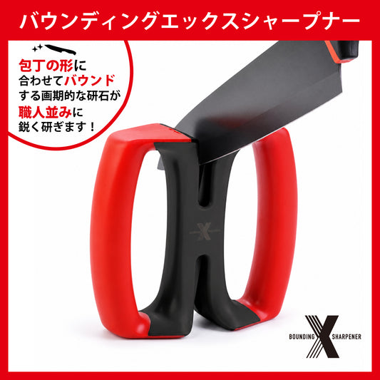 バウンディングエックスシャープナー