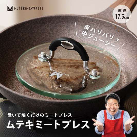 ガラス製ムテキミートプレス