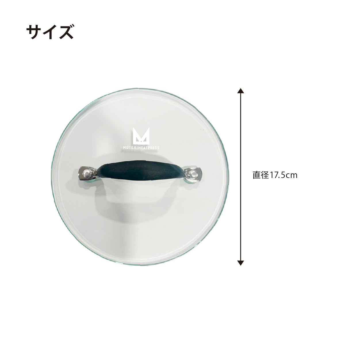 ガラス製ムテキミートプレス