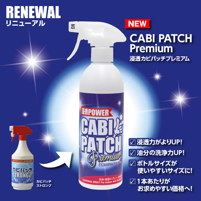 浸透カビパッチプレミアム