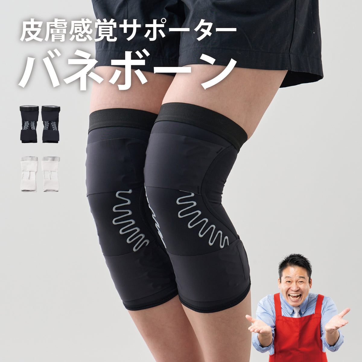 皮膚感覚サポーターバネボーン