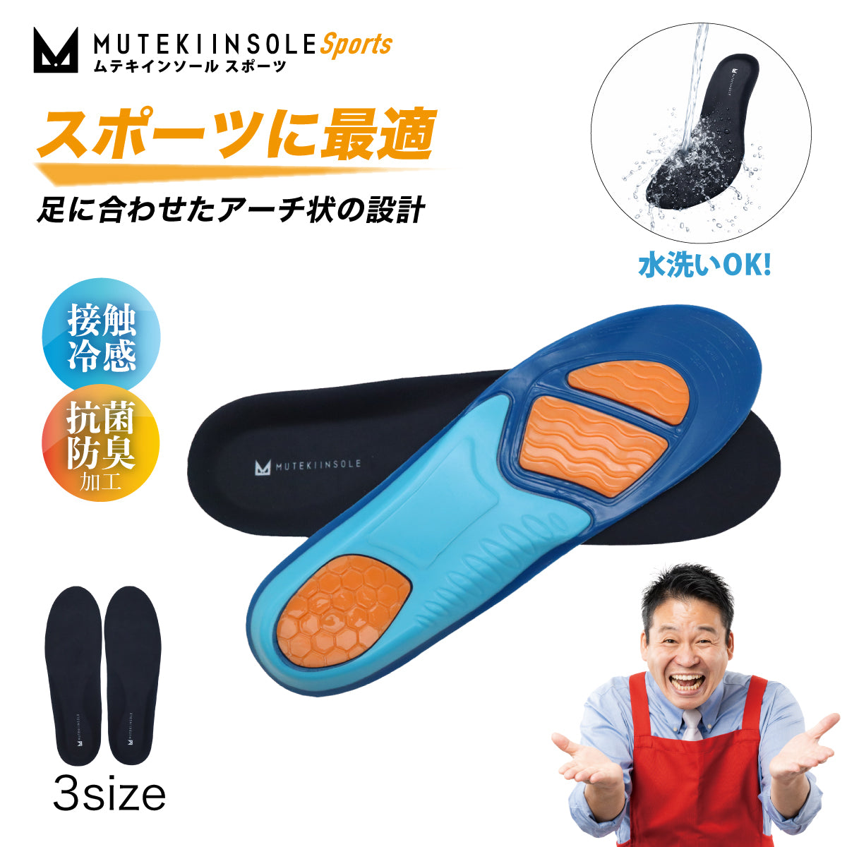 ムテキインソールスポーツ